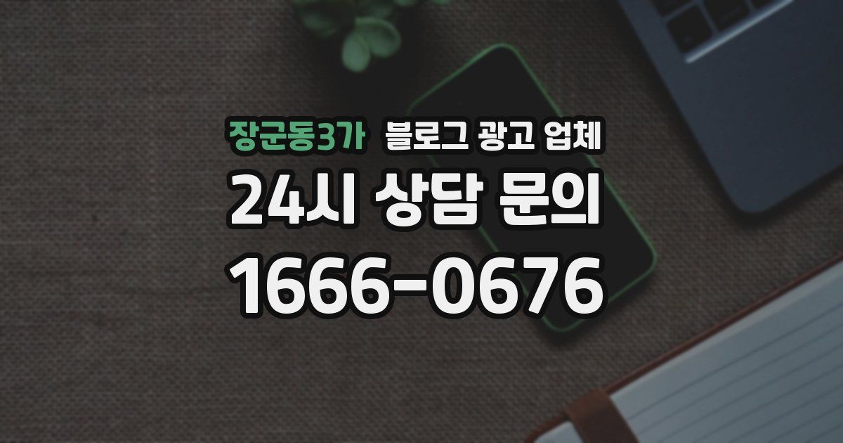장군동3가 블로그 광고 업체
