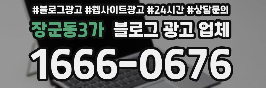장군동3가 블로그 광고 업체