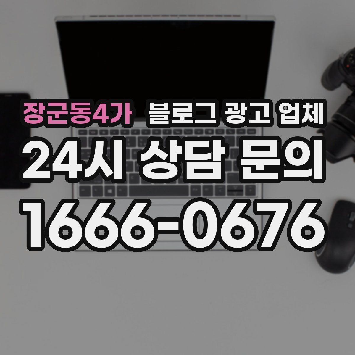 장군동4가 블로그 광고 업체 운영 성과를 해석하는 방법
