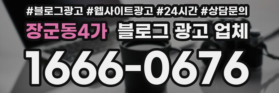 장군동4가 블로그 광고 업체