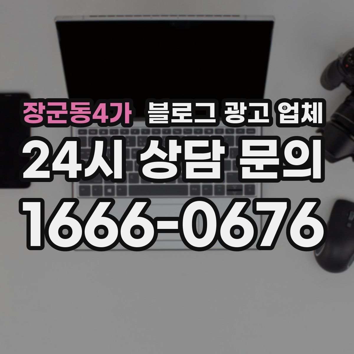 장군동4가 블로그 광고 업체
