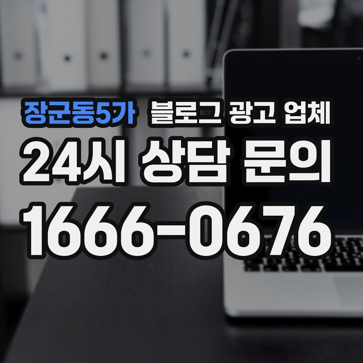 장군동5가 블로그 광고 업체