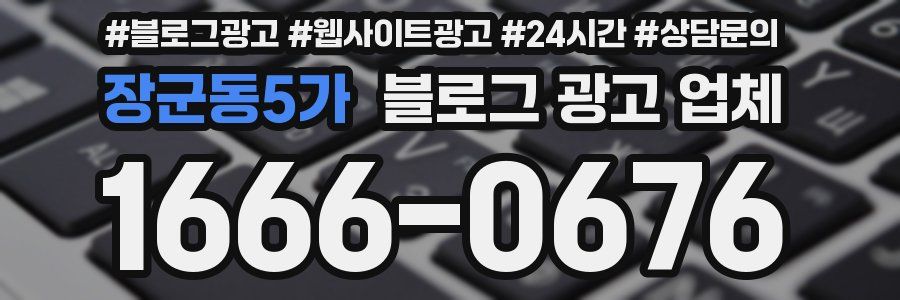 장군동5가 블로그 광고 업체