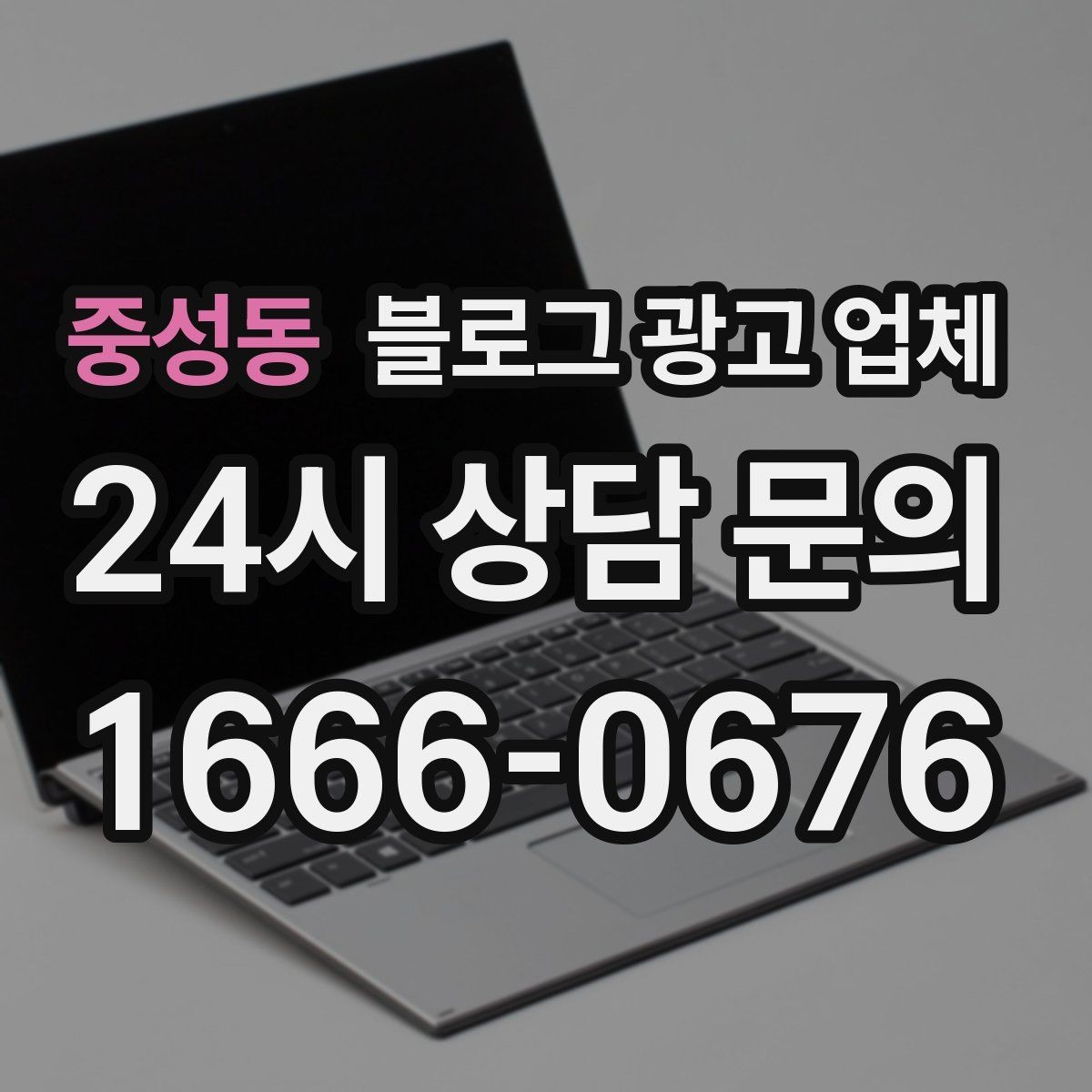 중성동 블로그 광고 업체 선정 후 처음 체크할 사항