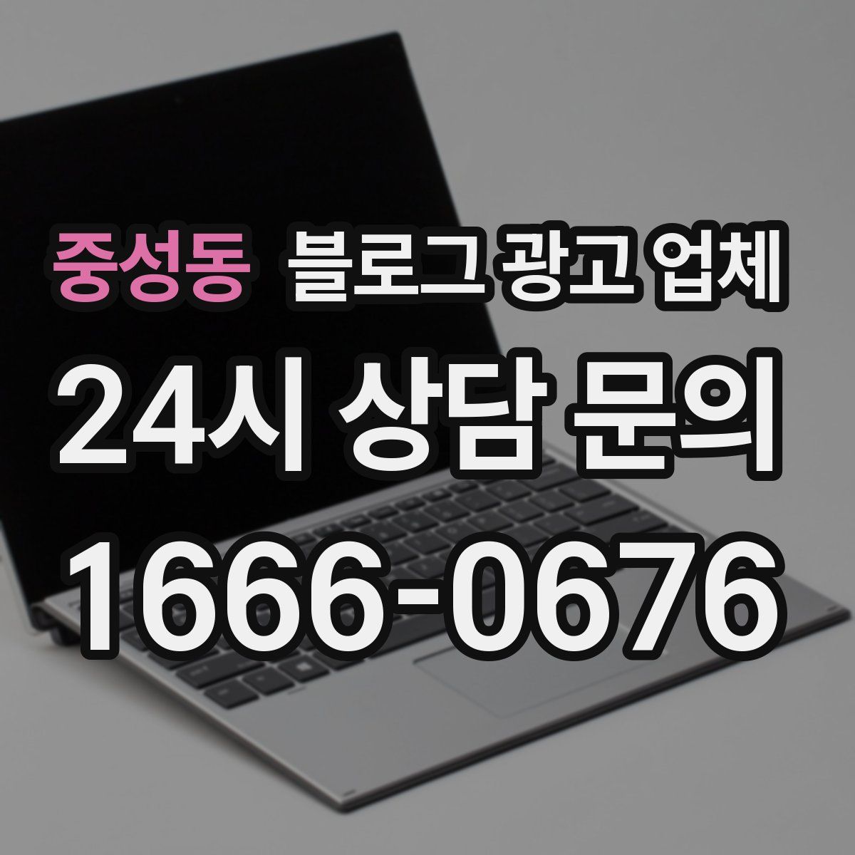중성동 블로그 광고 업체