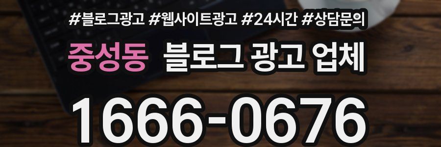 중성동 블로그 광고 업체