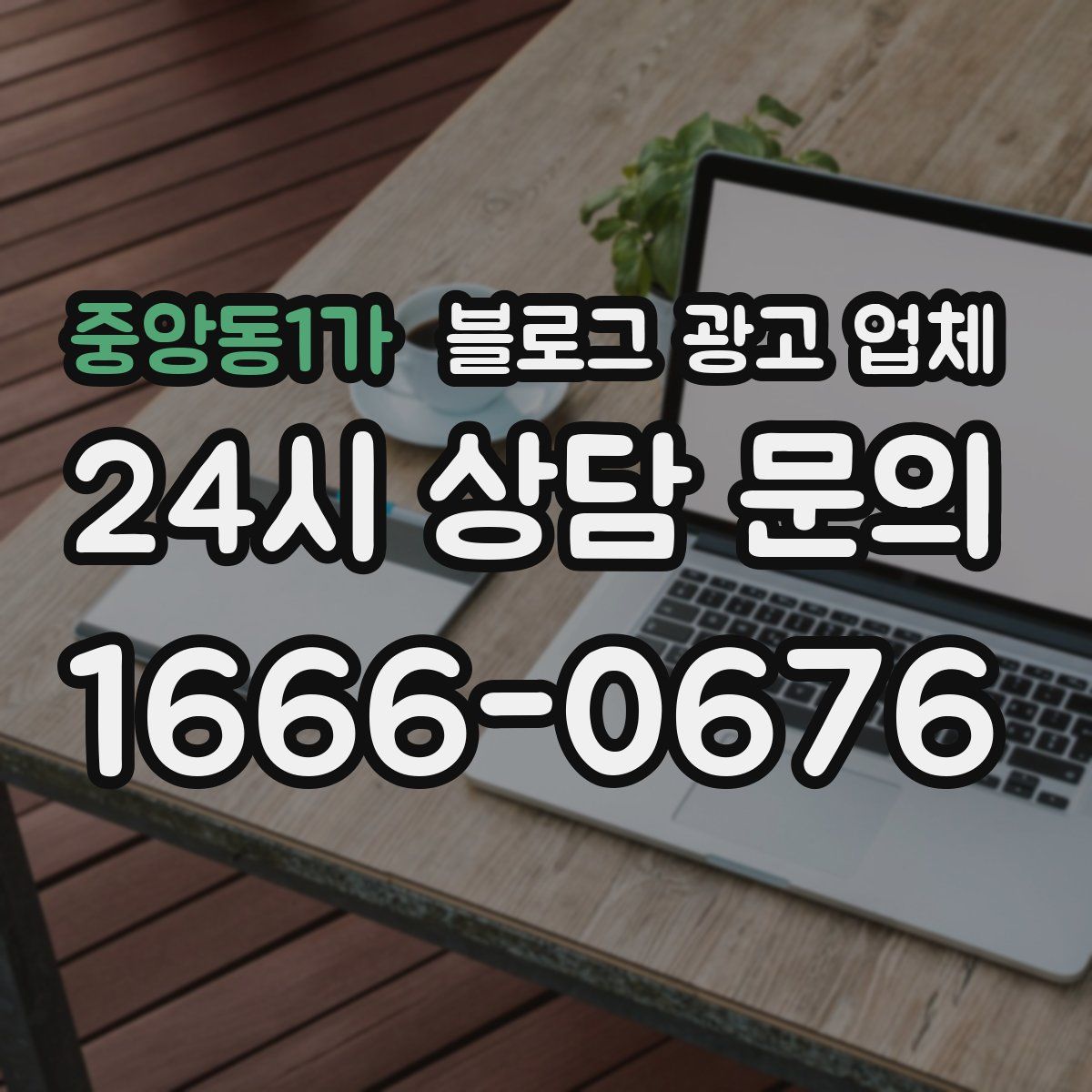 중앙동1가 블로그 광고 업체