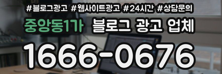 중앙동1가 블로그 광고 업체