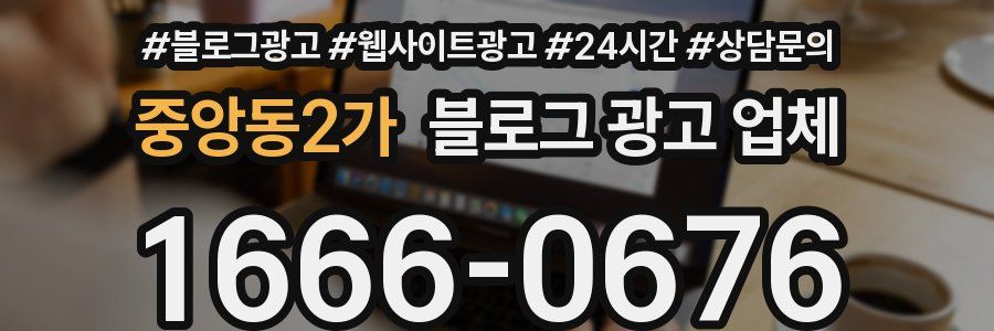 중앙동2가 블로그 광고 업체