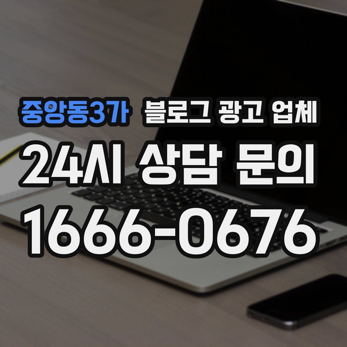중앙동3가 블로그 광고 업체