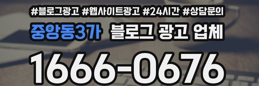 중앙동3가 블로그 광고 업체