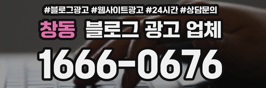 창동 블로그 광고 업체