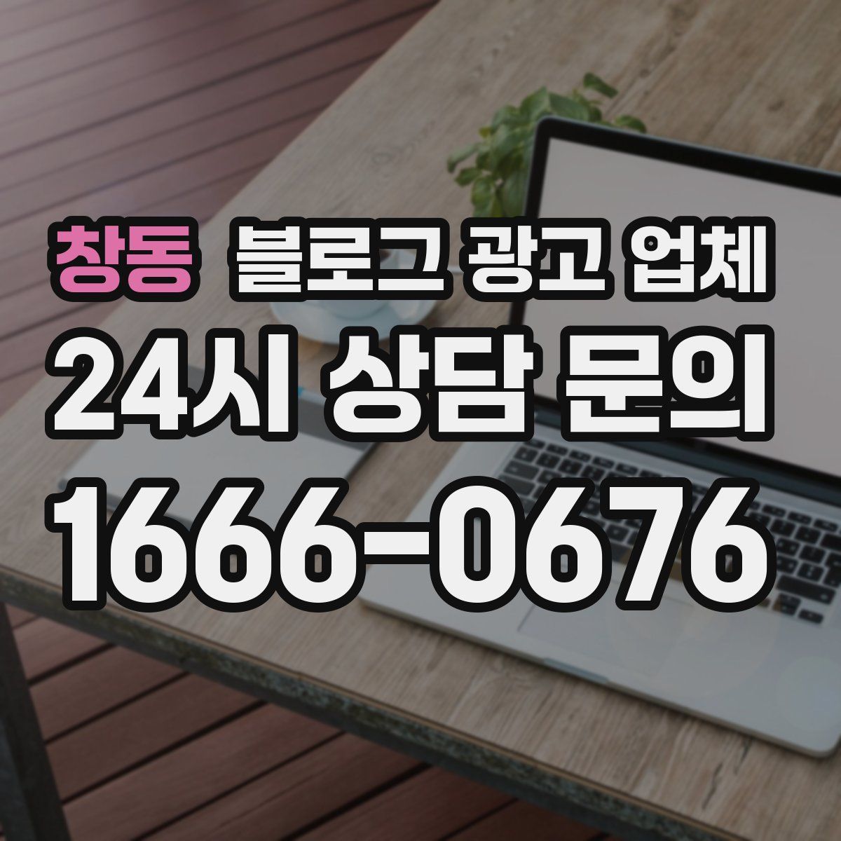 창동 블로그 광고 업체