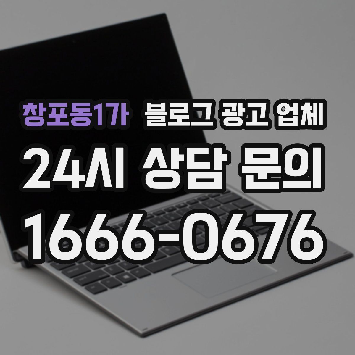 창포동1가 블로그 광고 업체