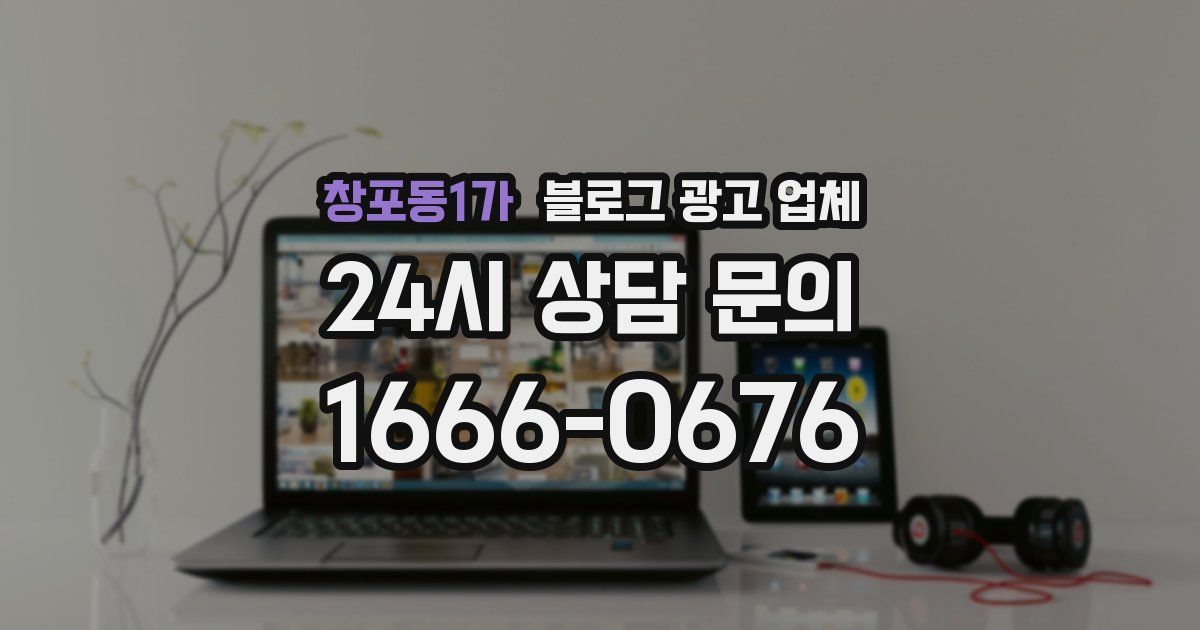 창포동1가 블로그 광고 업체