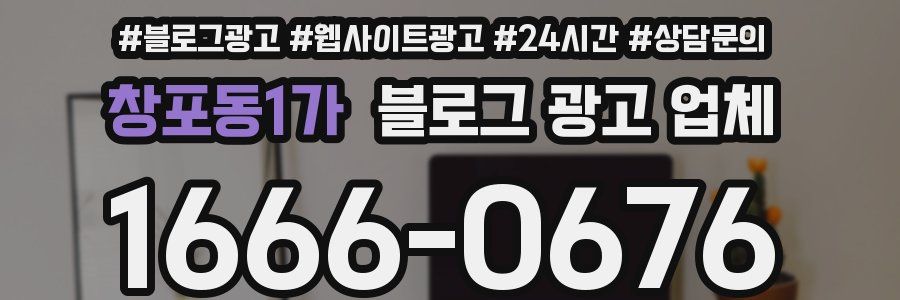 창포동1가 블로그 광고 업체