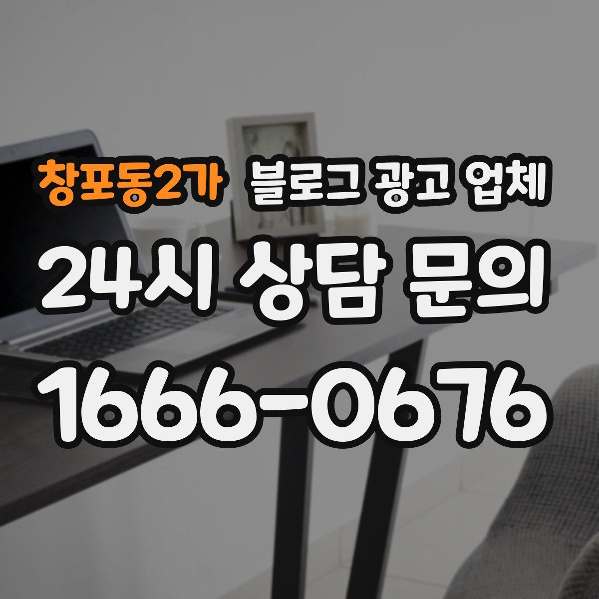 창포동2가 블로그 광고 업체