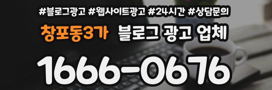 창포동3가 블로그 광고 업체
