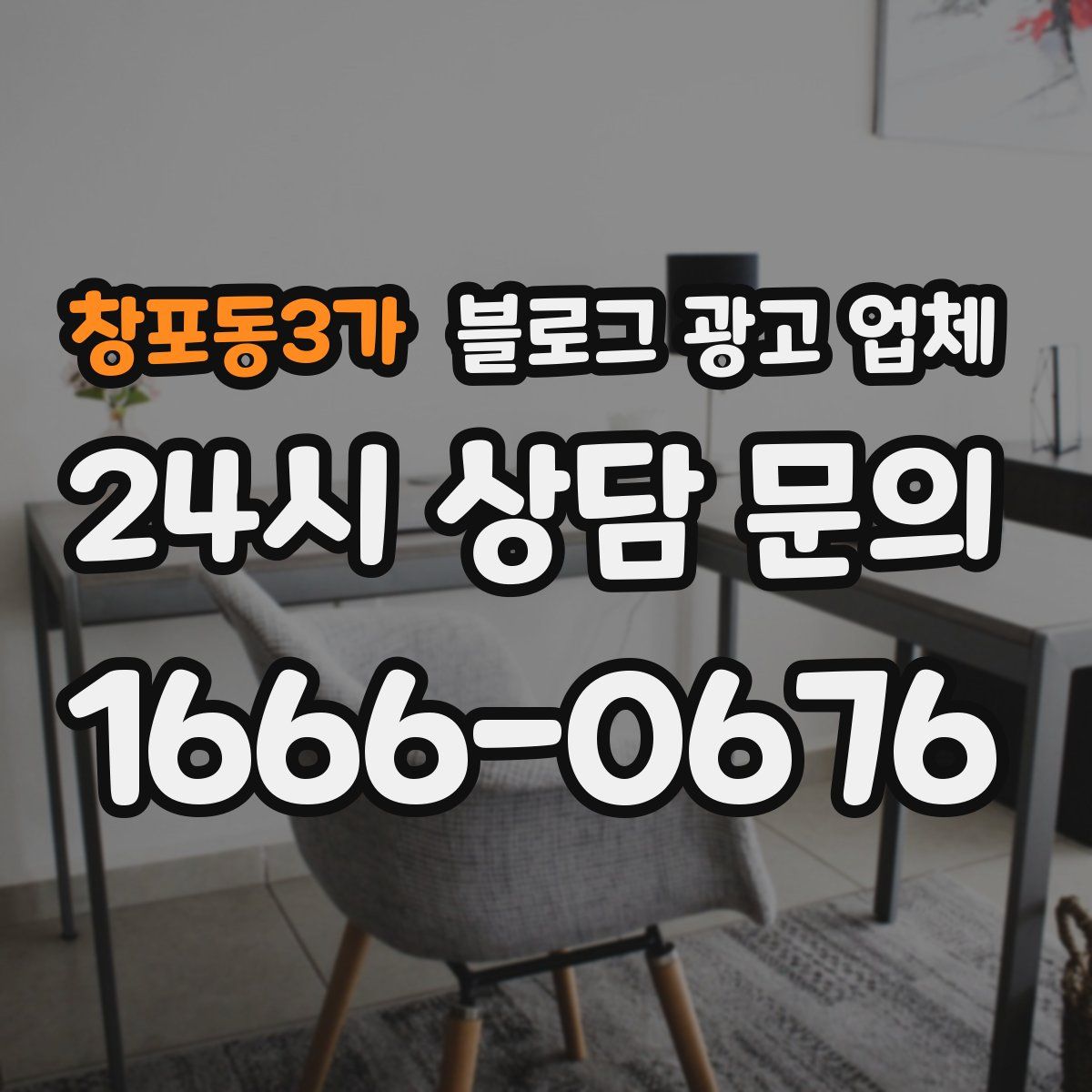 창포동3가 블로그 광고 업체