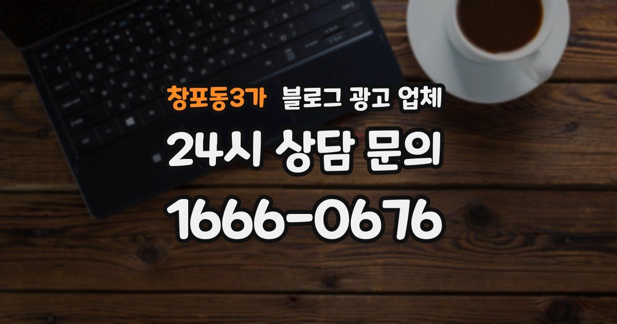 창포동3가 블로그 광고 업체