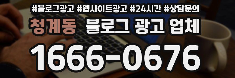 청계동 블로그 광고 업체