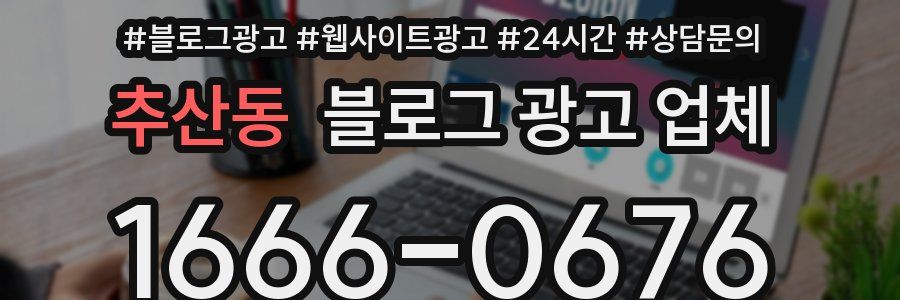 추산동 블로그 광고 업체