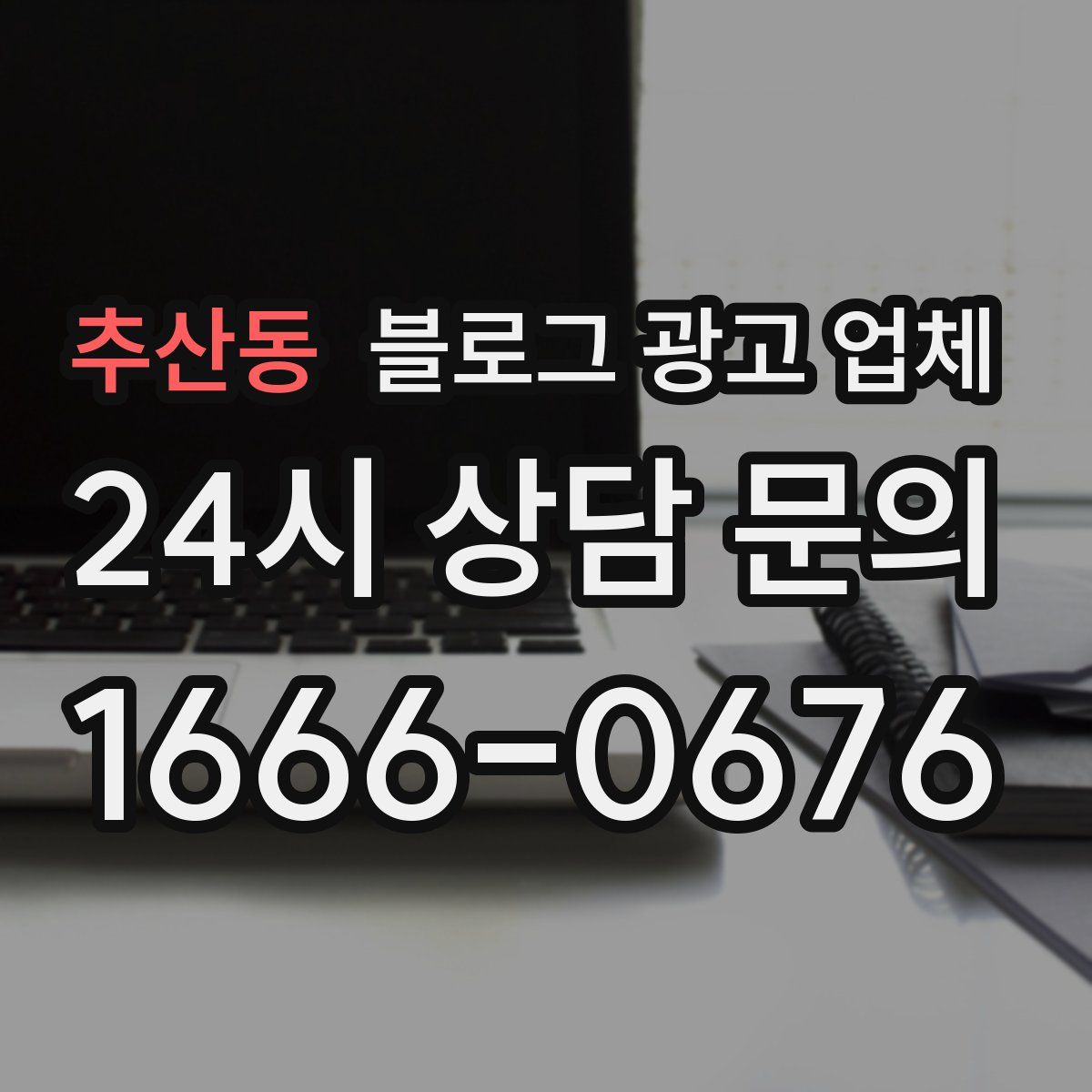 추산동 블로그 광고 업체