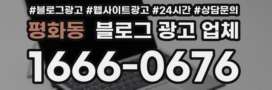 평화동 블로그 광고 업체