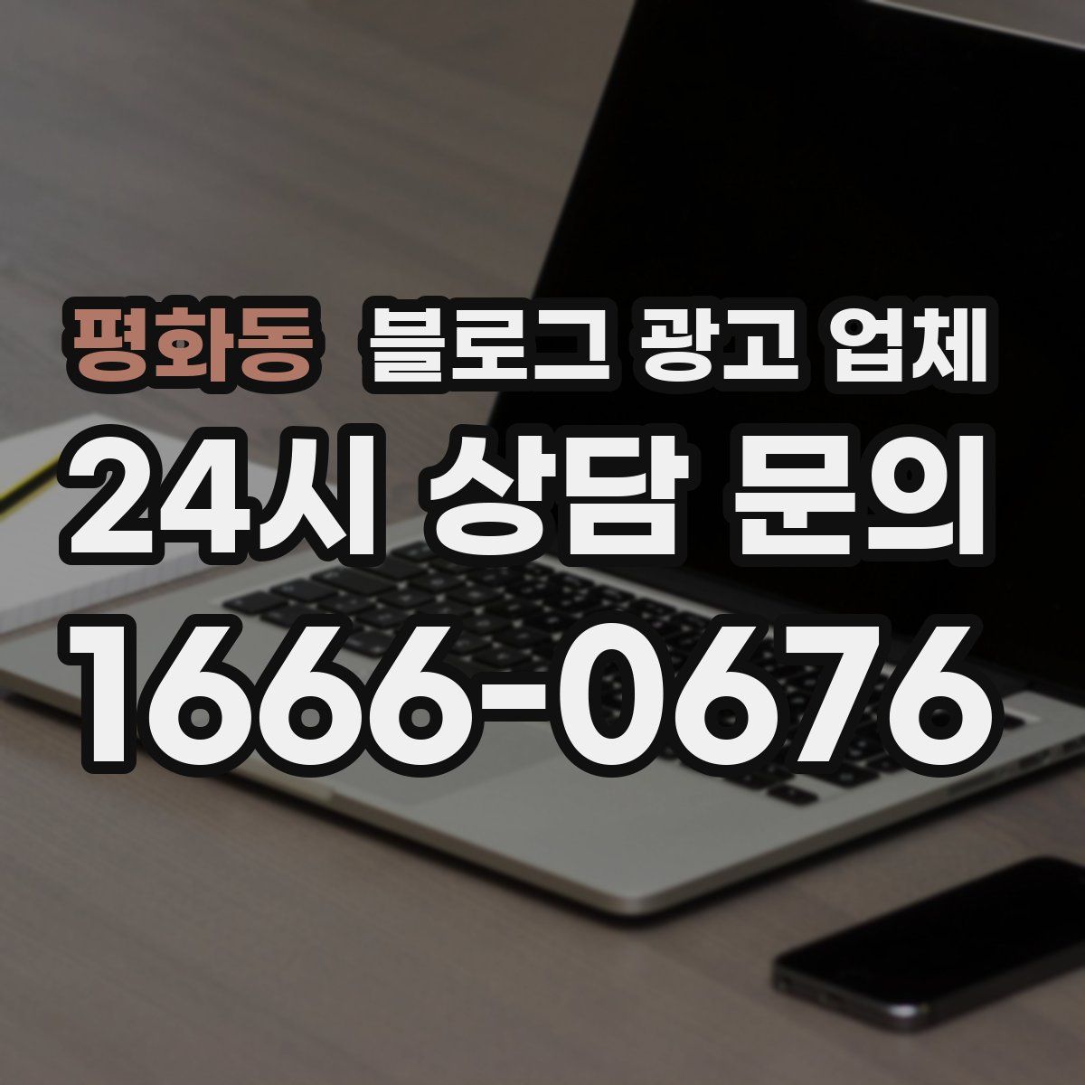 평화동 블로그 광고 업체