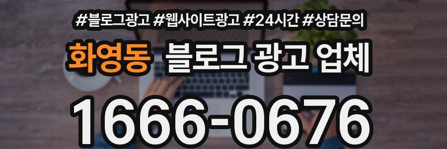 화영동 블로그 광고 업체
