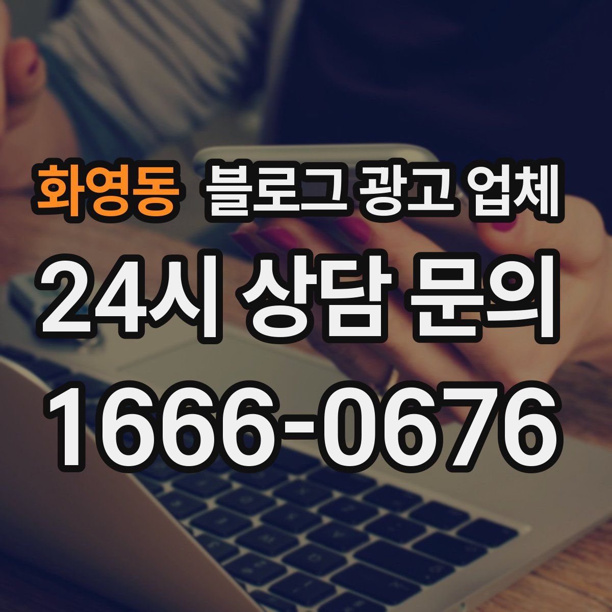 화영동 블로그 광고 업체
