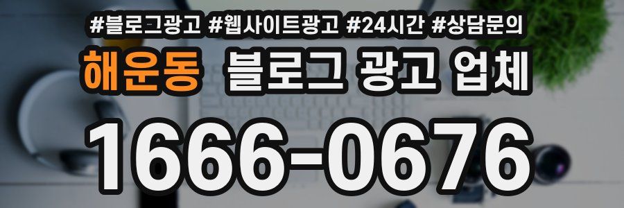 해운동 블로그 광고 업체