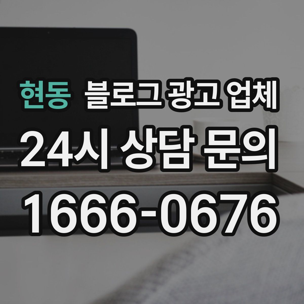 현동 블로그 광고 업체