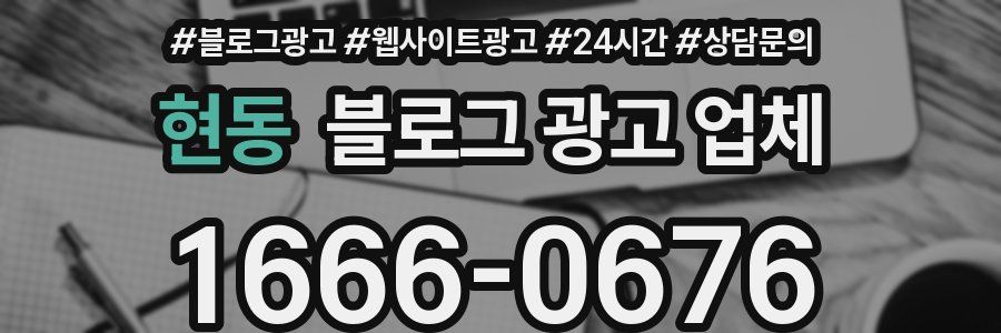 현동 블로그 광고 업체