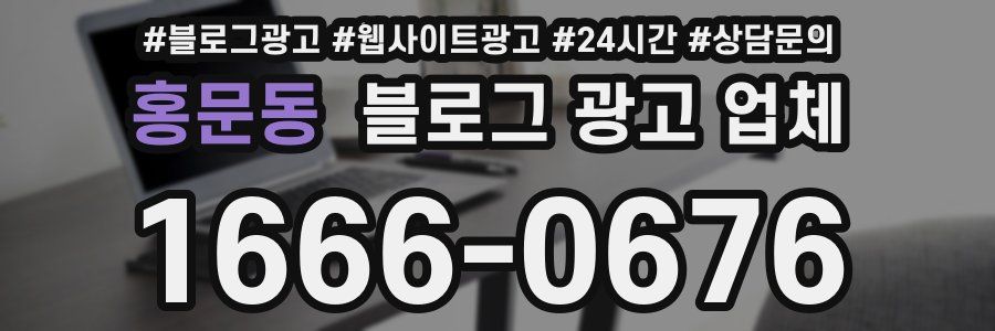 홍문동 블로그 광고 업체