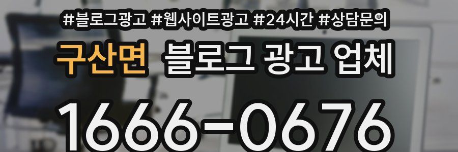 구산면 블로그 광고 업체