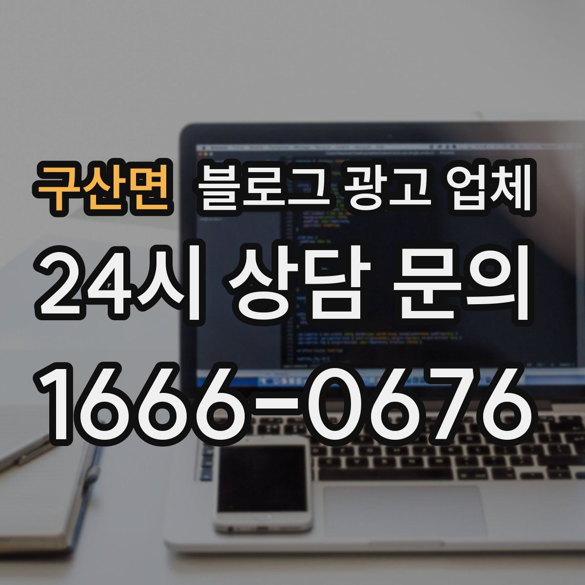 구산면 블로그 광고 업체
