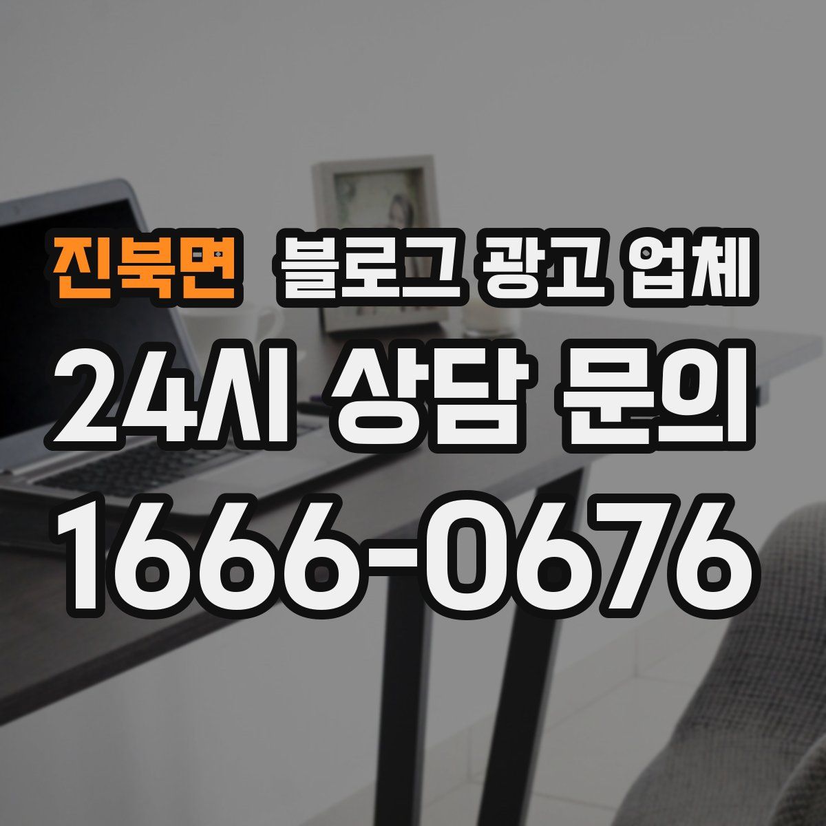 진북면 블로그 광고 업체