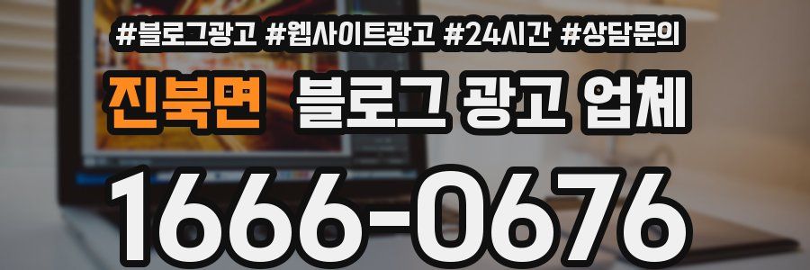 진북면 블로그 광고 업체