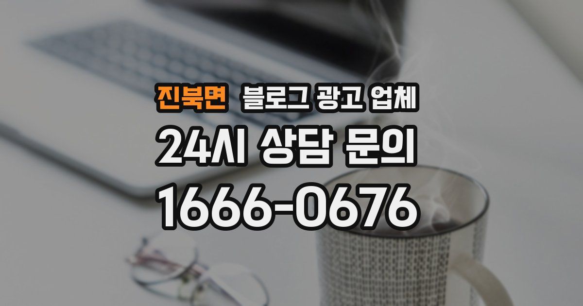 진북면 블로그 광고 업체
