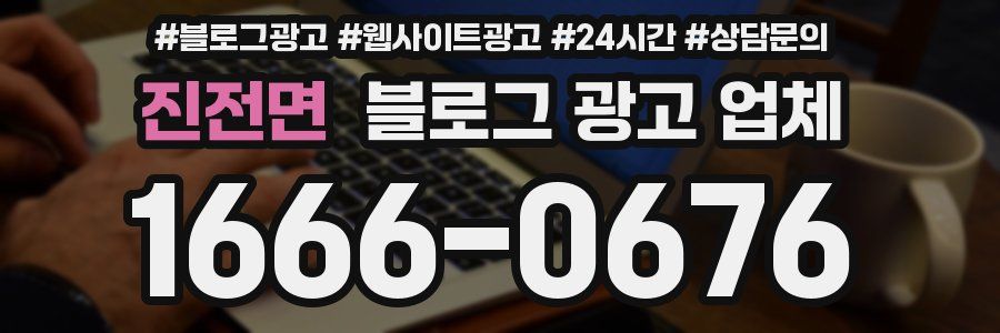 진전면 블로그 광고 업체