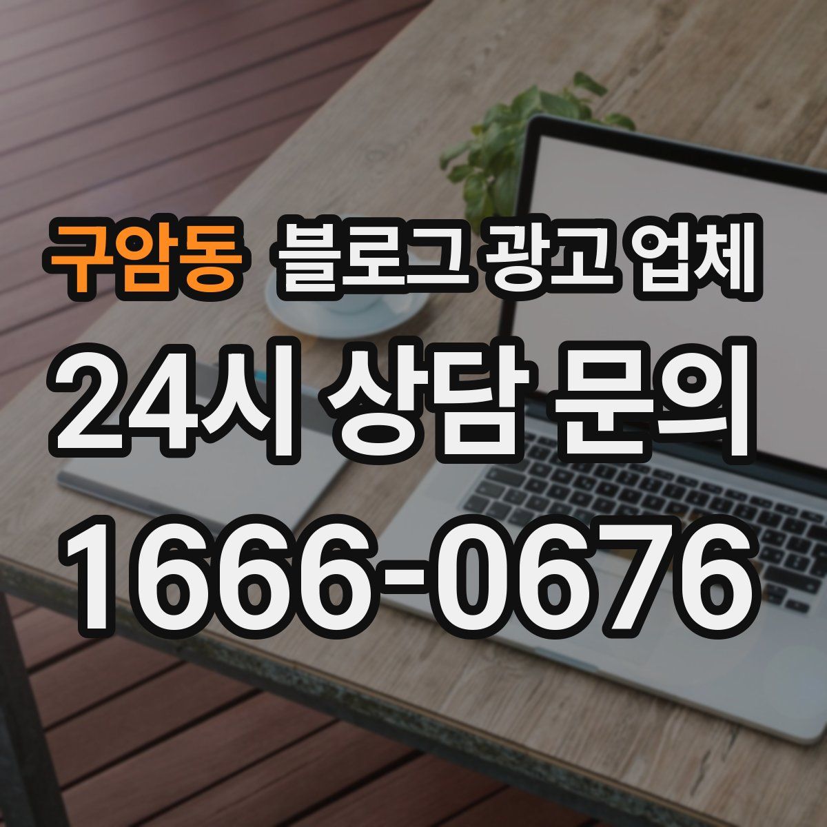 구암동 블로그 광고 업체