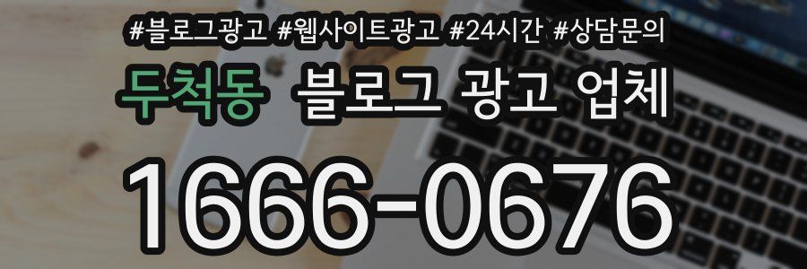 두척동 블로그 광고 업체