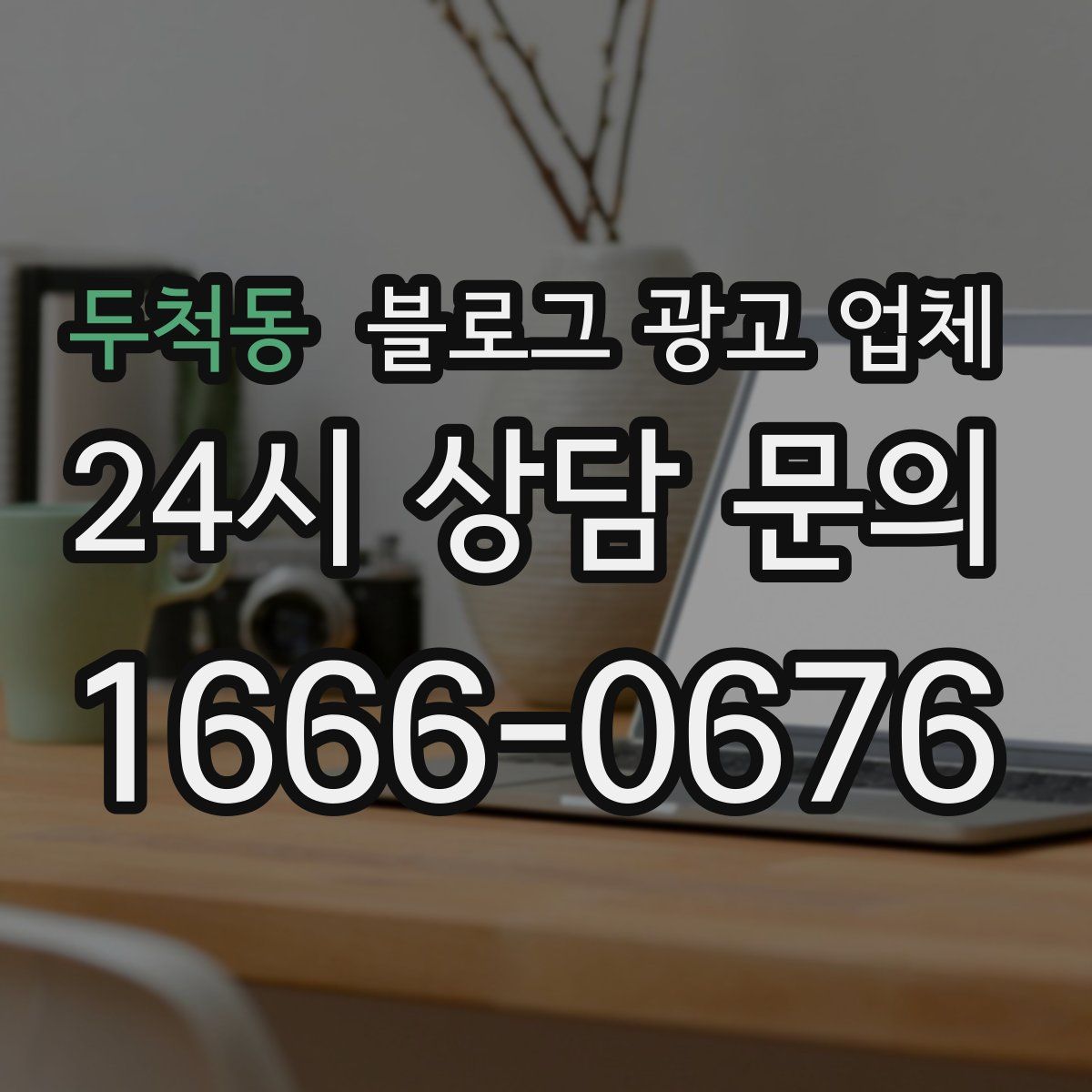 두척동 블로그 광고 업체