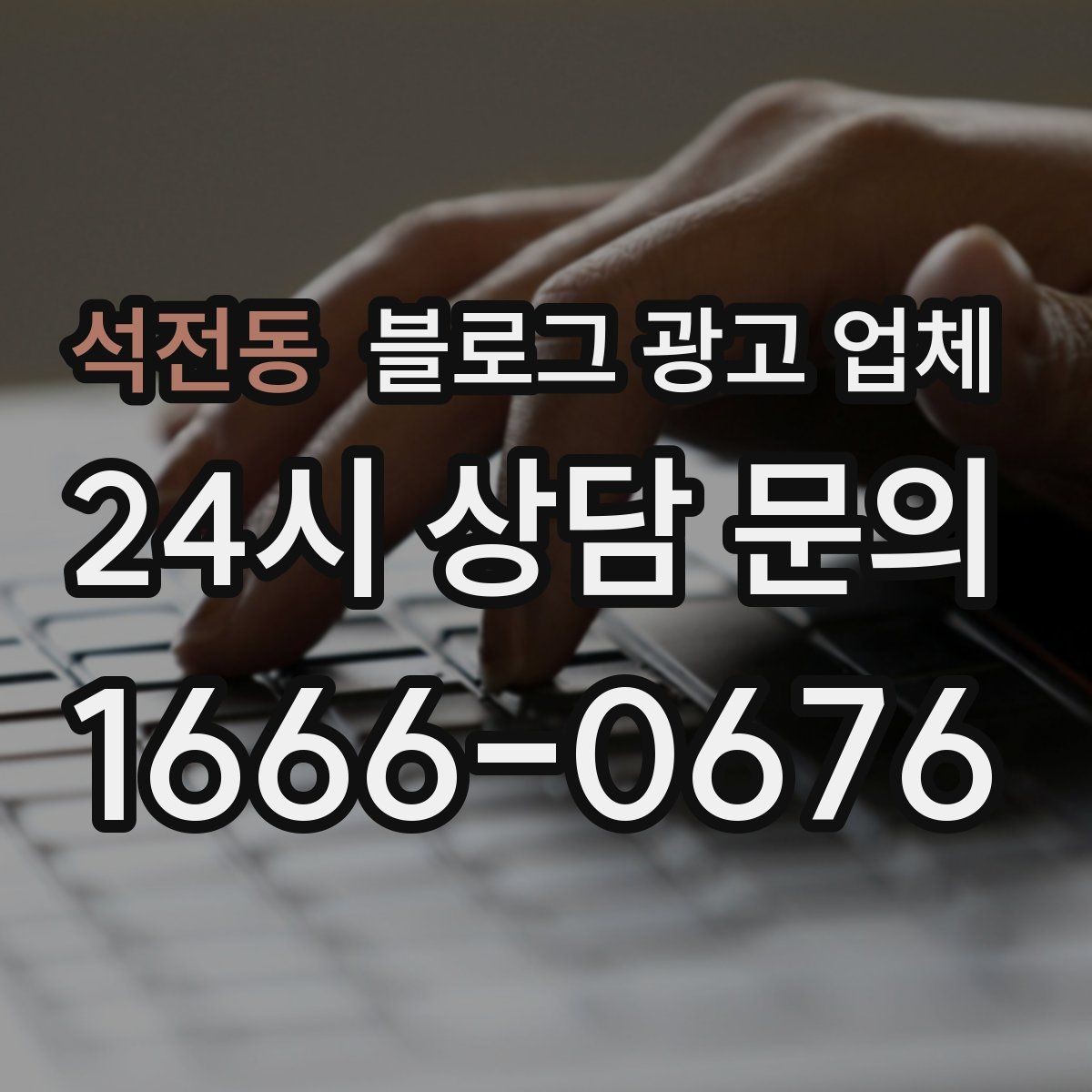 석전동 블로그 광고 업체 선택 전 꼭 확인할 기준