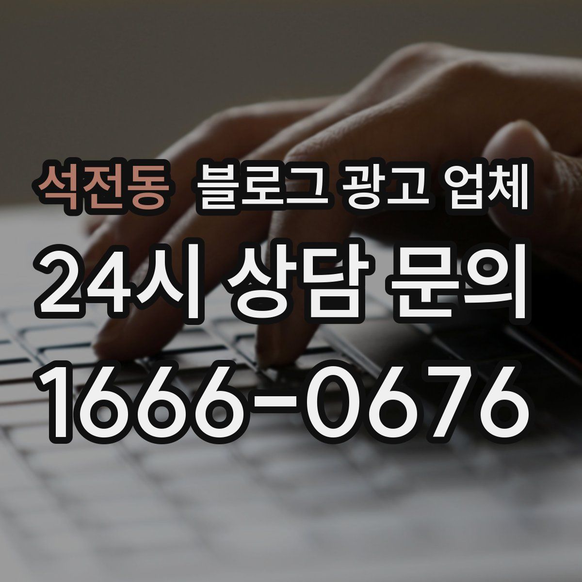 석전동 블로그 광고 업체