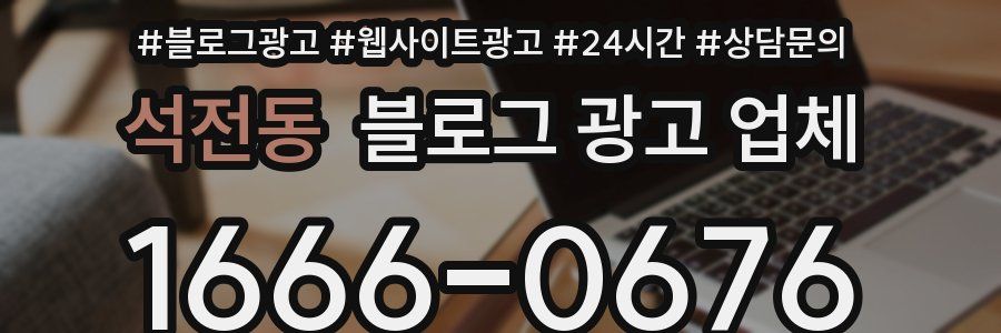석전동 블로그 광고 업체