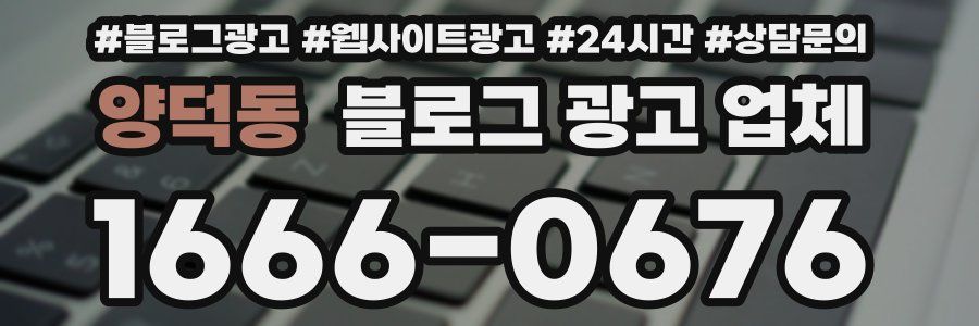 양덕동 블로그 광고 업체