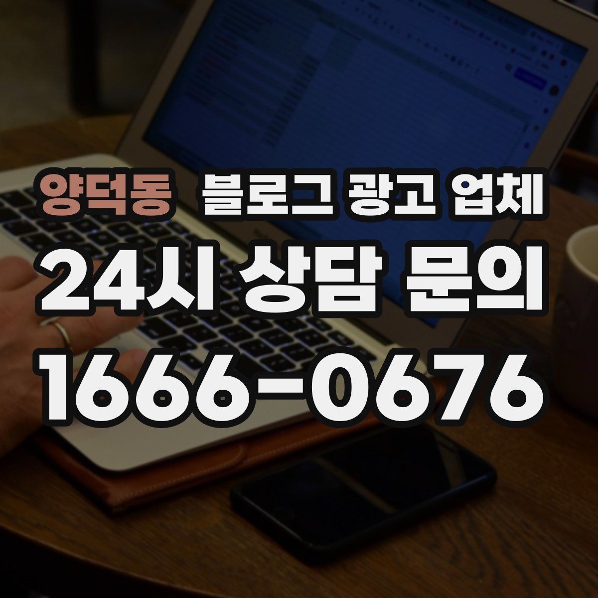 양덕동 블로그 광고 업체
