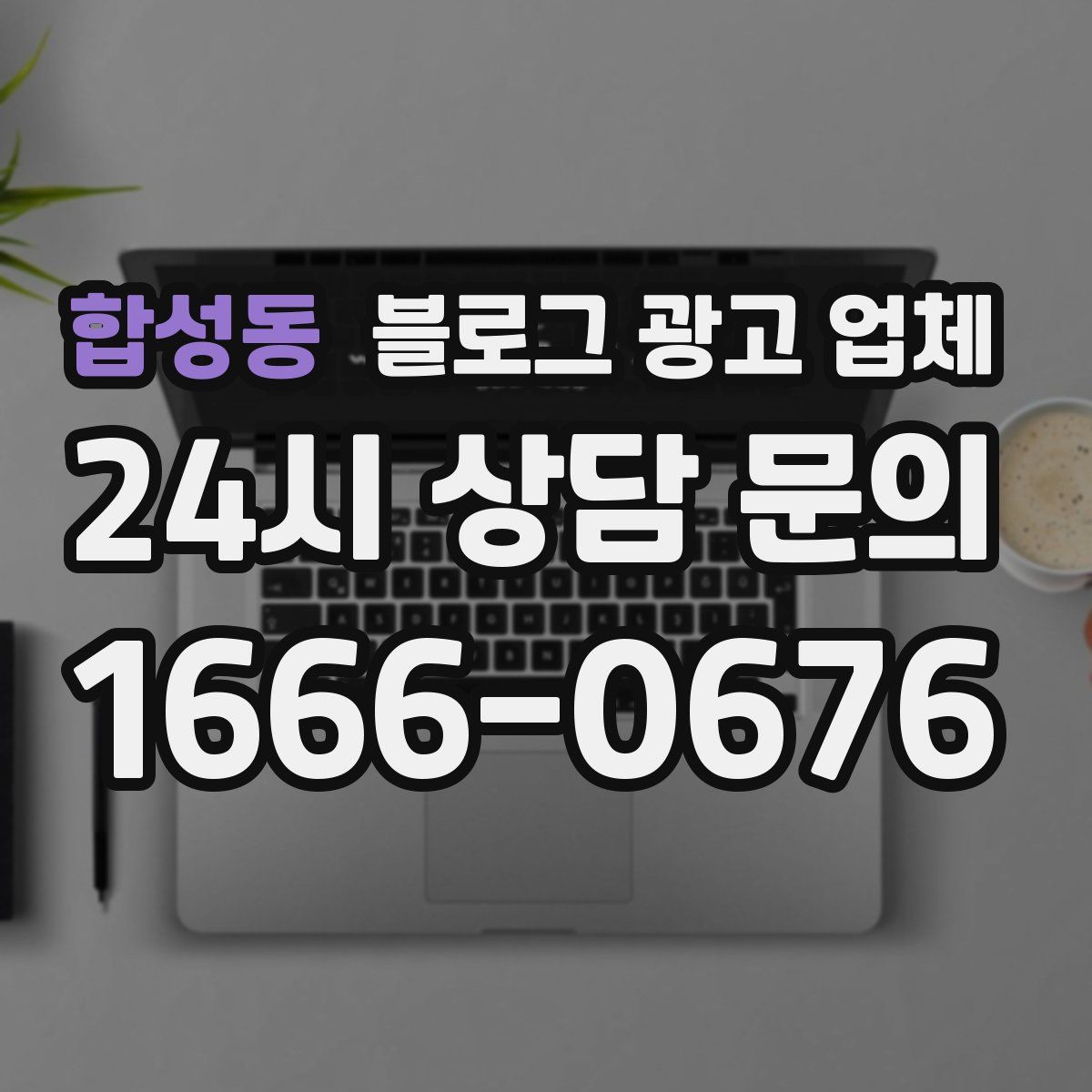 합성동 블로그 광고 업체